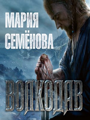 cover image of Волкодав